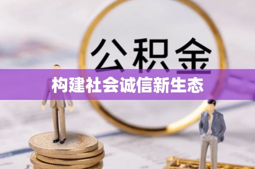 西夏构建社会诚信新生态