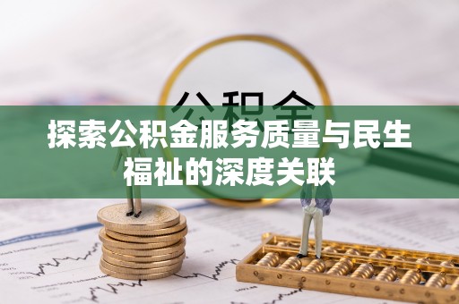 西夏探索公积金服务质量与民生福祉的深度关联