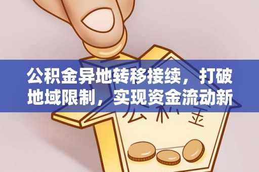 西夏公积金异地转移接续，打破地域限制，实现资金流动新纪元