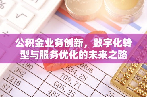 西夏公积金业务创新，数字化转型与服务优化的未来之路