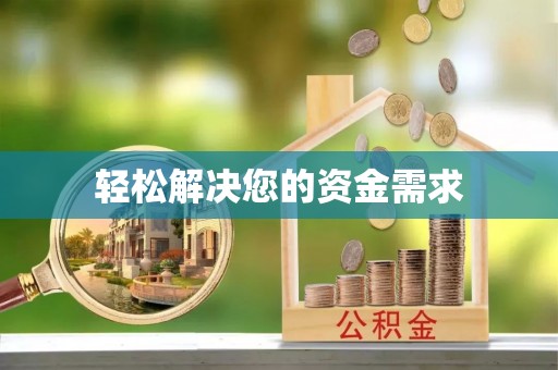 西夏轻松解决您的资金需求
