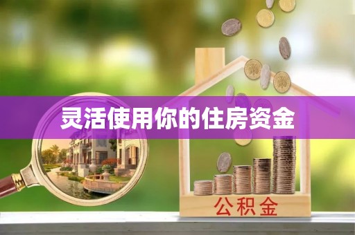西夏灵活使用你的住房资金