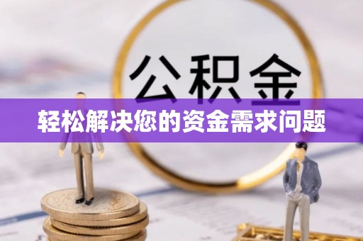 西夏轻松解决您的资金需求问题