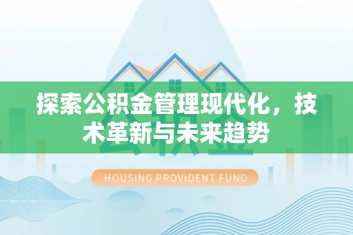 西夏探索公积金管理现代化，技术革新与未来趋势