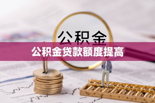 西夏公积金贷款额度提高