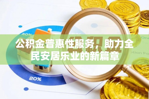 西夏公积金普惠性服务，助力全民安居乐业的新篇章