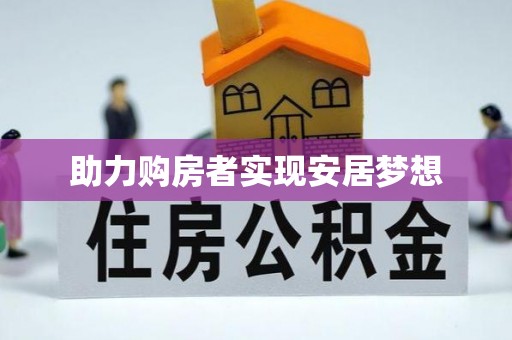 西夏助力购房者实现安居梦想