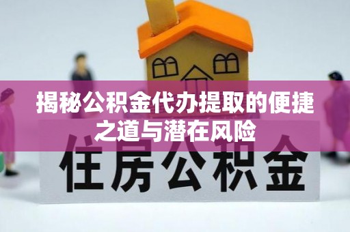 西夏揭秘公积金代办提取的便捷之道与潜在风险
