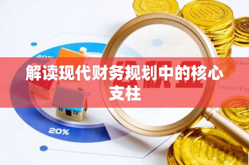 西夏解读现代财务规划中的核心支柱