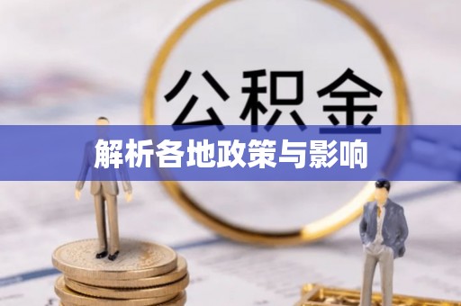西夏解析各地政策与影响