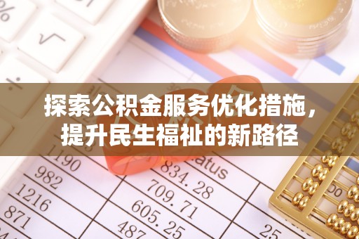西夏探索公积金服务优化措施，提升民生福祉的新路径