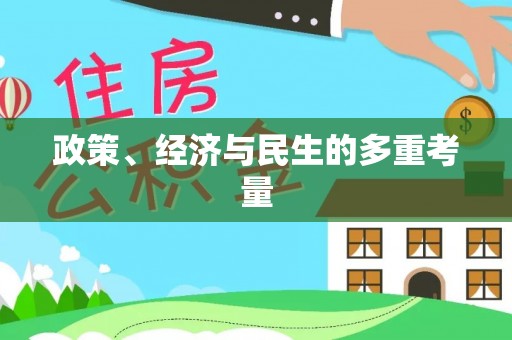 西夏政策、经济与民生的多重考量