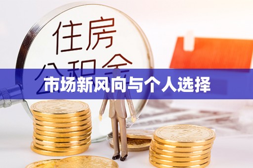 西夏市场新风向与个人选择