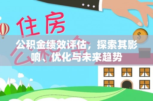 西夏公积金绩效评估，探索其影响、优化与未来趋势