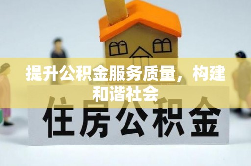 西夏提升公积金服务质量，构建和谐社会