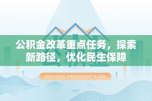 西夏公积金改革重点任务，探索新路径，优化民生保障