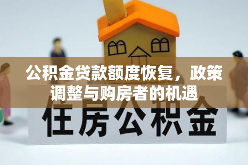 西夏公积金贷款额度恢复，政策调整与购房者的机遇