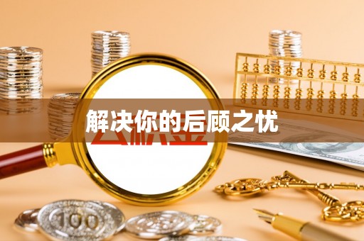 西夏解决你的后顾之忧