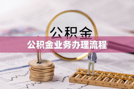 西夏公积金业务办理流程