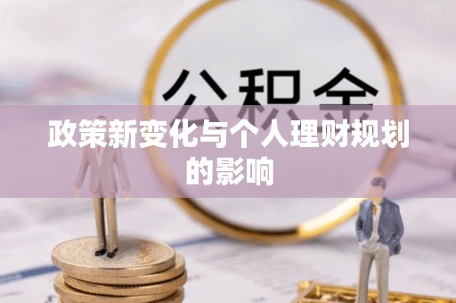 西夏政策新变化与个人理财规划的影响