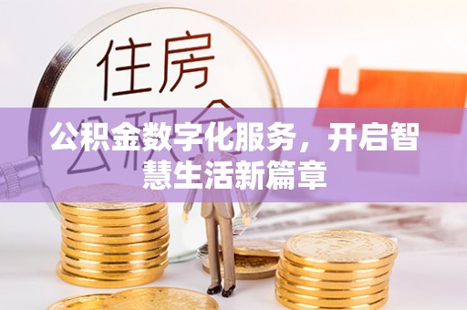 西夏公积金数字化服务，开启智慧生活新篇章
