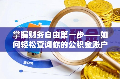西夏掌握财务自由第一步——如何轻松查询你的公积金账户余额