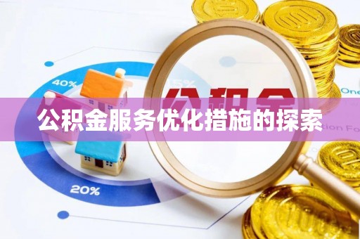 西夏公积金服务优化措施的探索