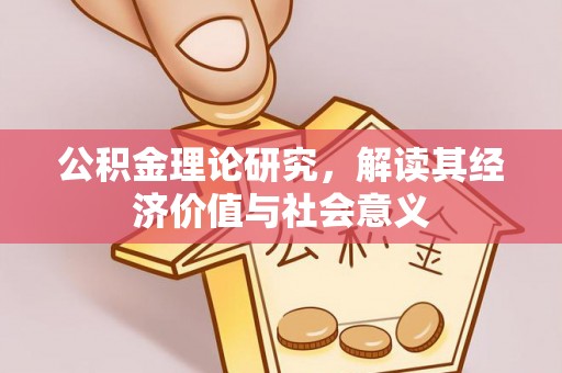 西夏公积金理论研究，解读其经济价值与社会意义