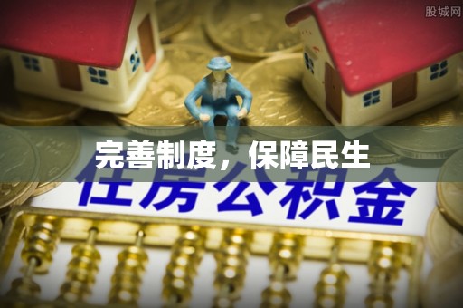 西夏完善制度，保障民生