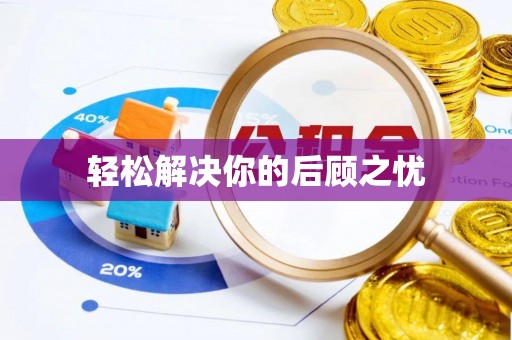 西夏轻松解决你的后顾之忧