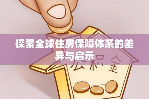 西夏探索全球住房保障体系的差异与启示