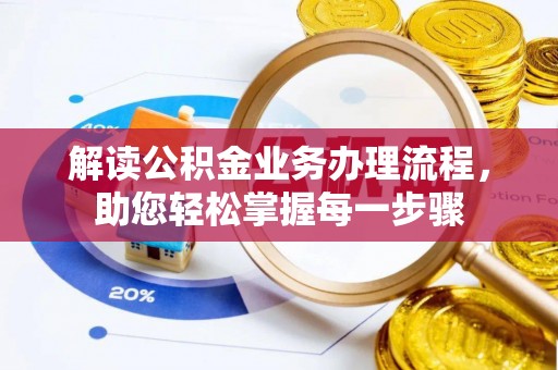 西夏解读公积金业务办理流程，助您轻松掌握每一步骤