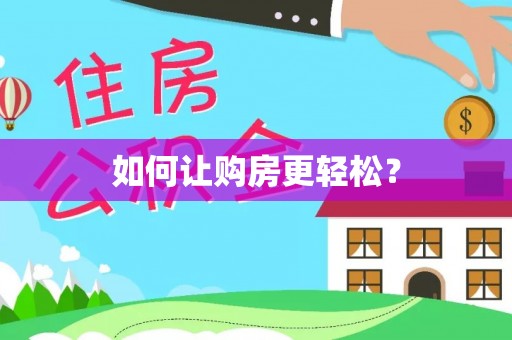 西夏如何让购房更轻松？