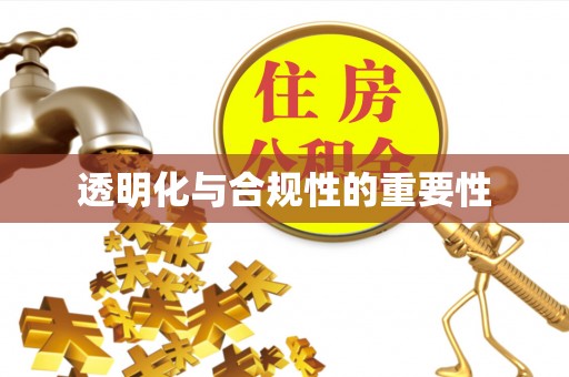 西夏透明化与合规性的重要性