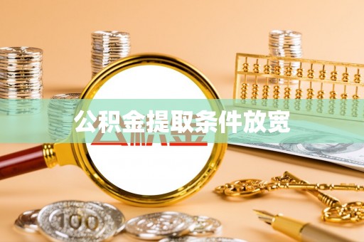 西夏公积金提取条件放宽