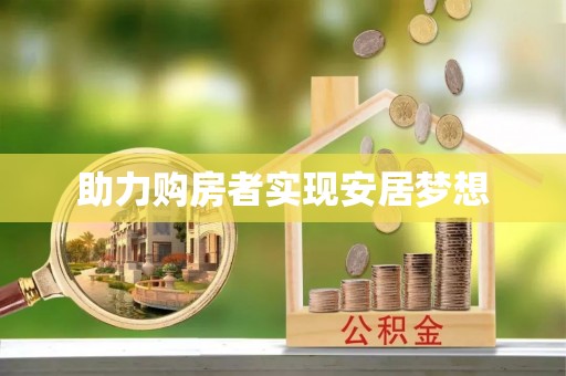 西夏助力购房者实现安居梦想