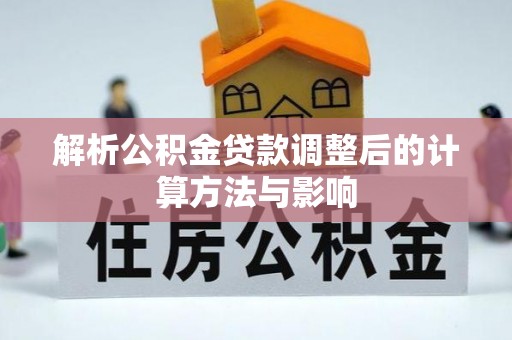 西夏解析公积金贷款调整后的计算方法与影响