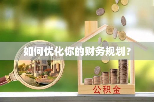 西夏如何优化你的财务规划？