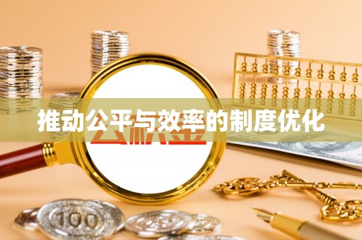 西夏推动公平与效率的制度优化
