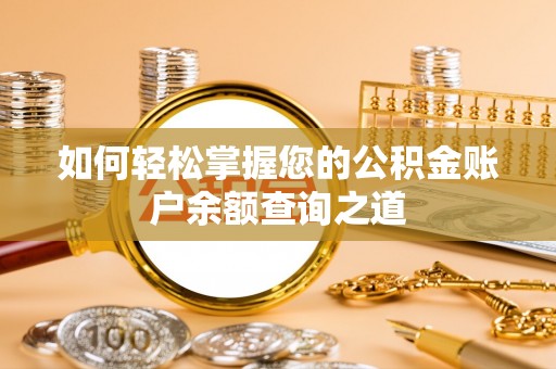 西夏如何轻松掌握您的公积金账户余额查询之道