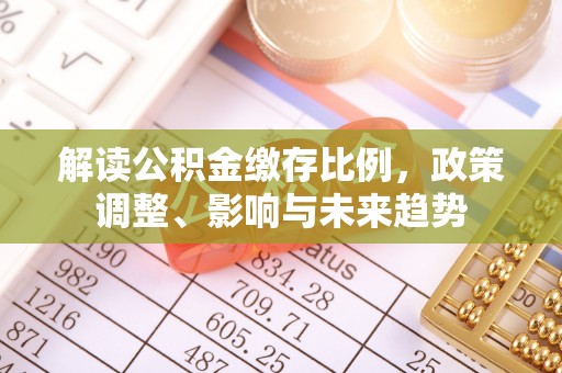 西夏解读公积金缴存比例，政策调整、影响与未来趋势