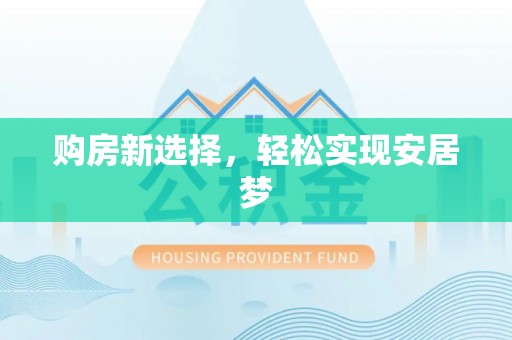 西夏购房新选择，轻松实现安居梦