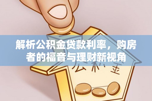 西夏解析公积金贷款利率，购房者的福音与理财新视角
