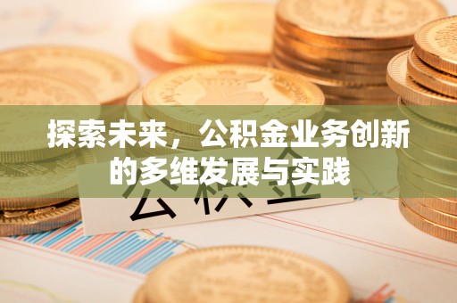 西夏探索未来，公积金业务创新的多维发展与实践