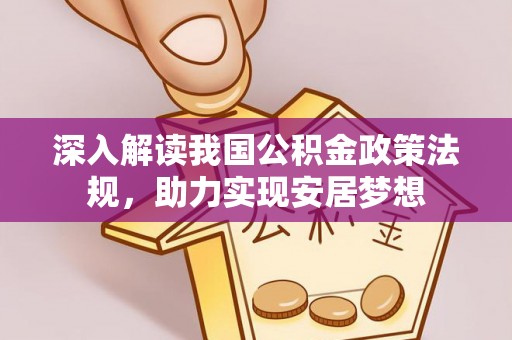 西夏深入解读我国公积金政策法规，助力实现安居梦想
