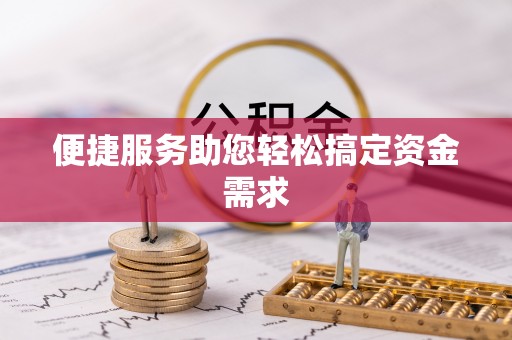 西夏便捷服务助您轻松搞定资金需求