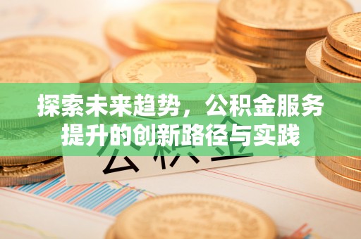 西夏探索未来趋势，公积金服务提升的创新路径与实践