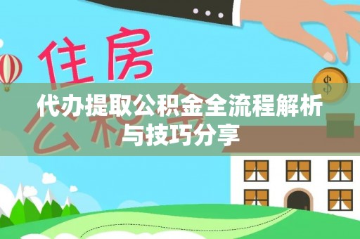 西夏代办提取公积金全流程解析与技巧分享