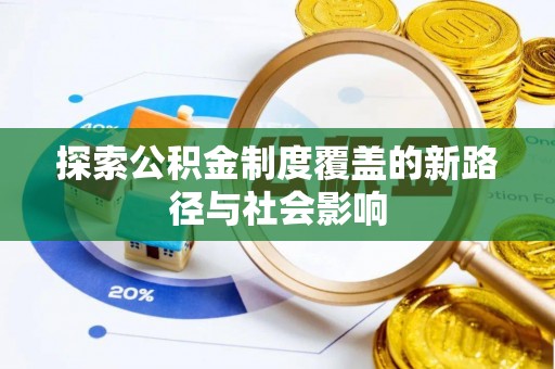 西夏探索公积金制度覆盖的新路径与社会影响