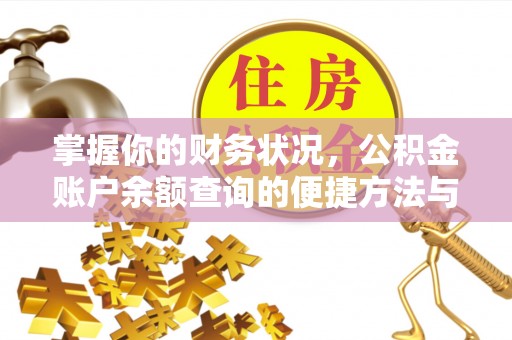 西夏掌握你的财务状况，公积金账户余额查询的便捷方法与重要性
